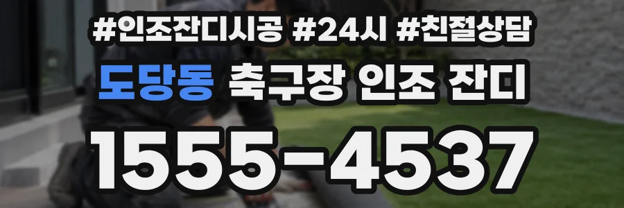 도당동 축구장 인조 잔디