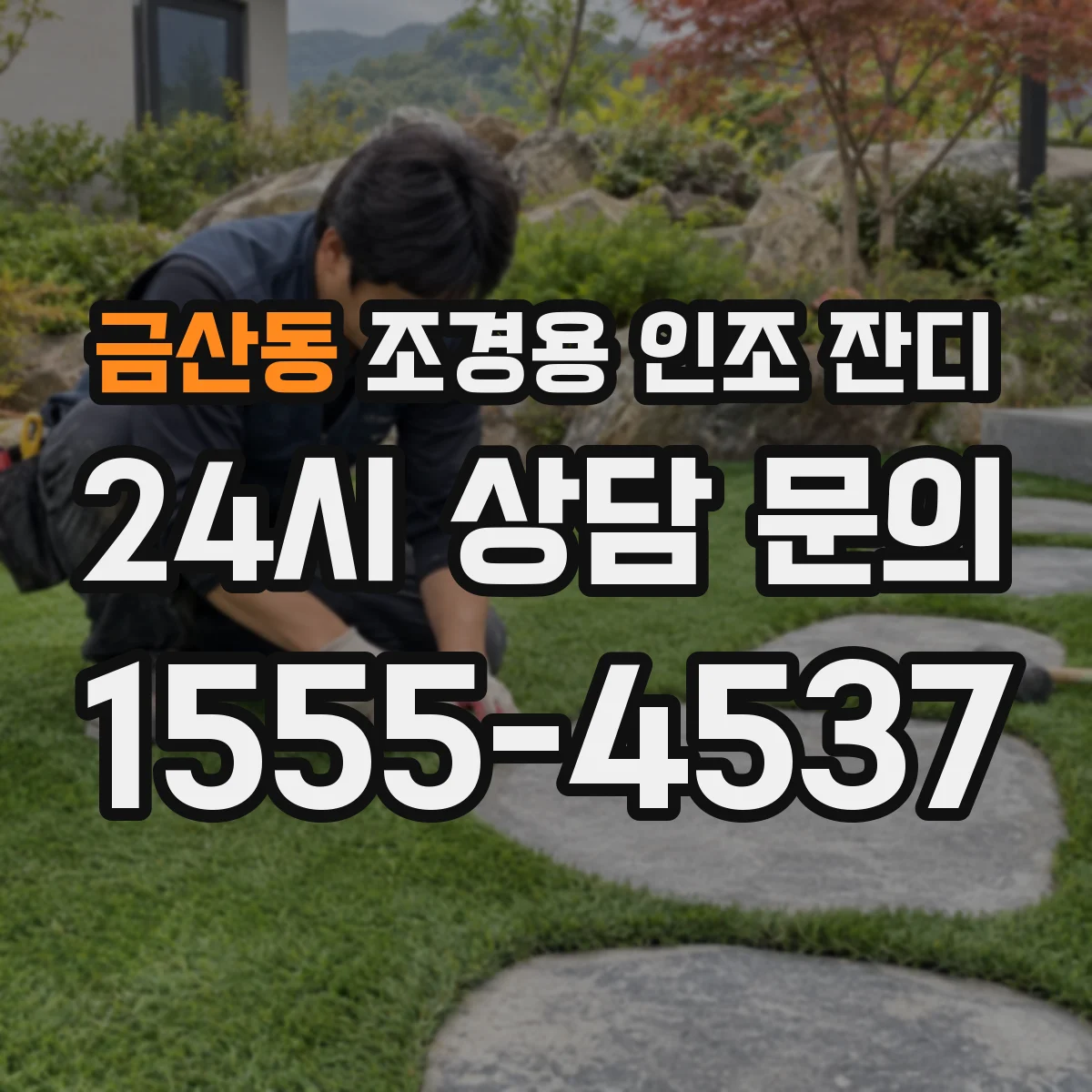 금산동 조경용 인조 잔디