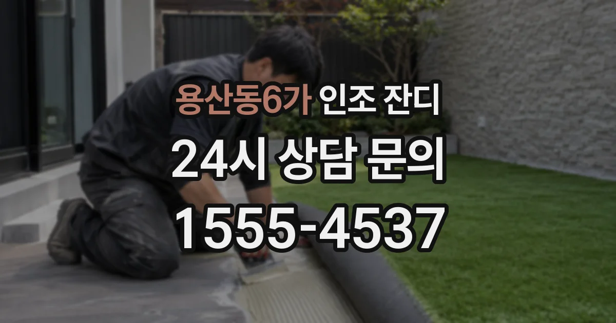 용산동6가 인조 잔디