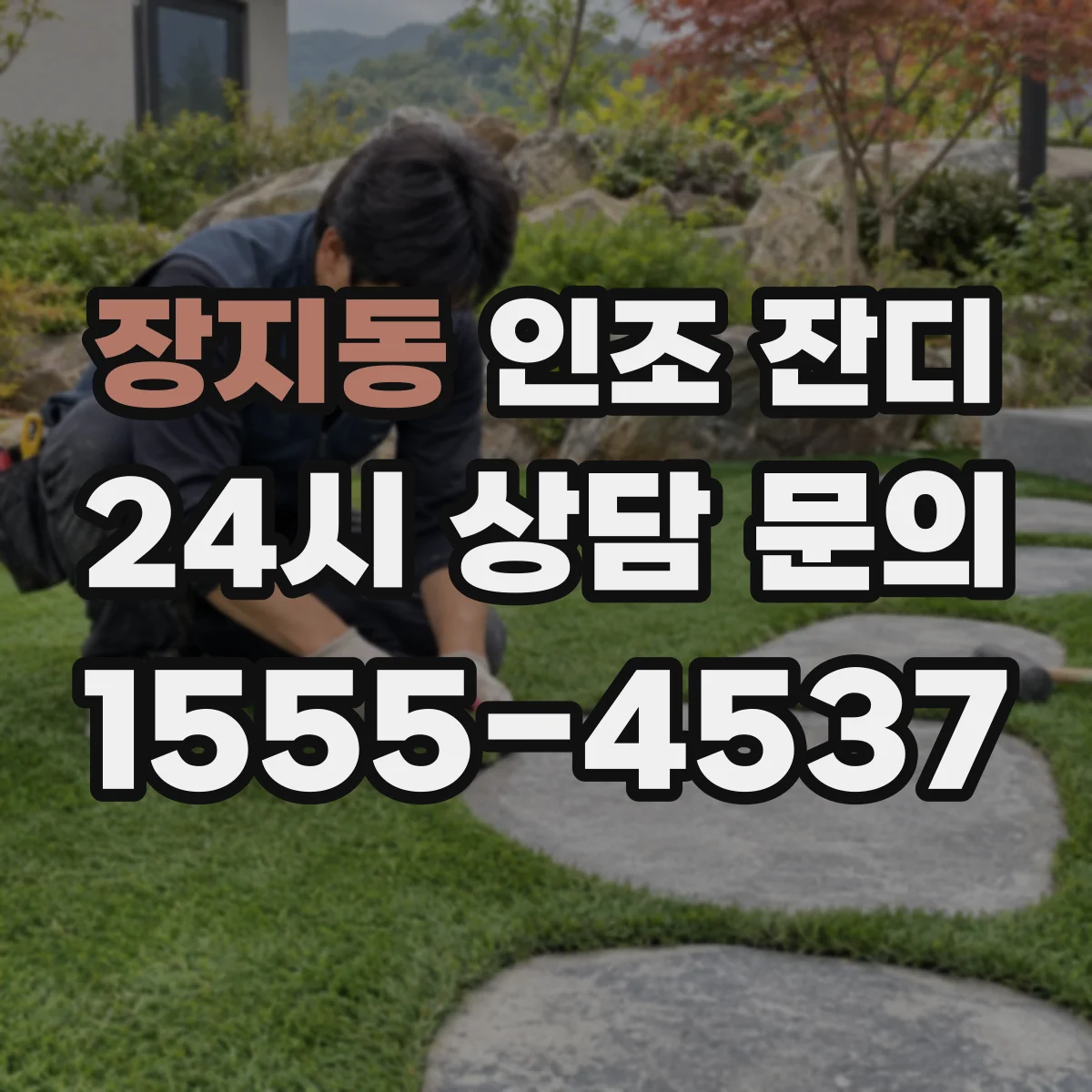 장지동 인조 잔디