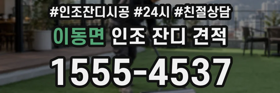 이동면 인조 잔디 견적