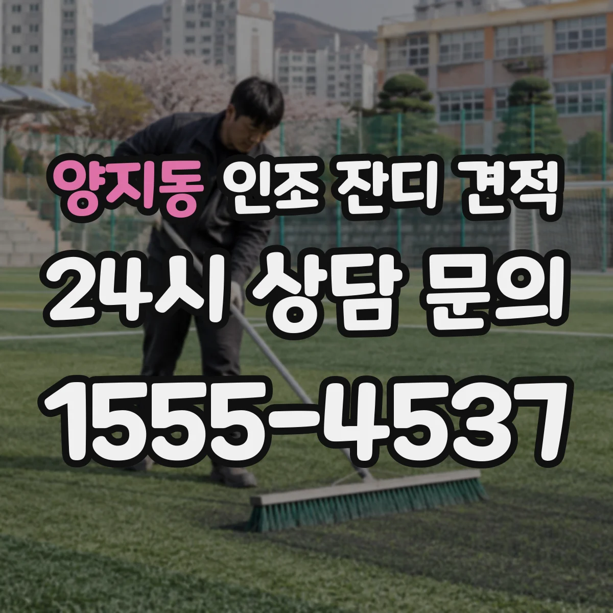 양지동 인조 잔디 견적