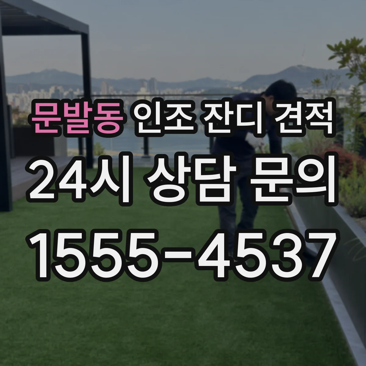 문발동 인조 잔디 견적