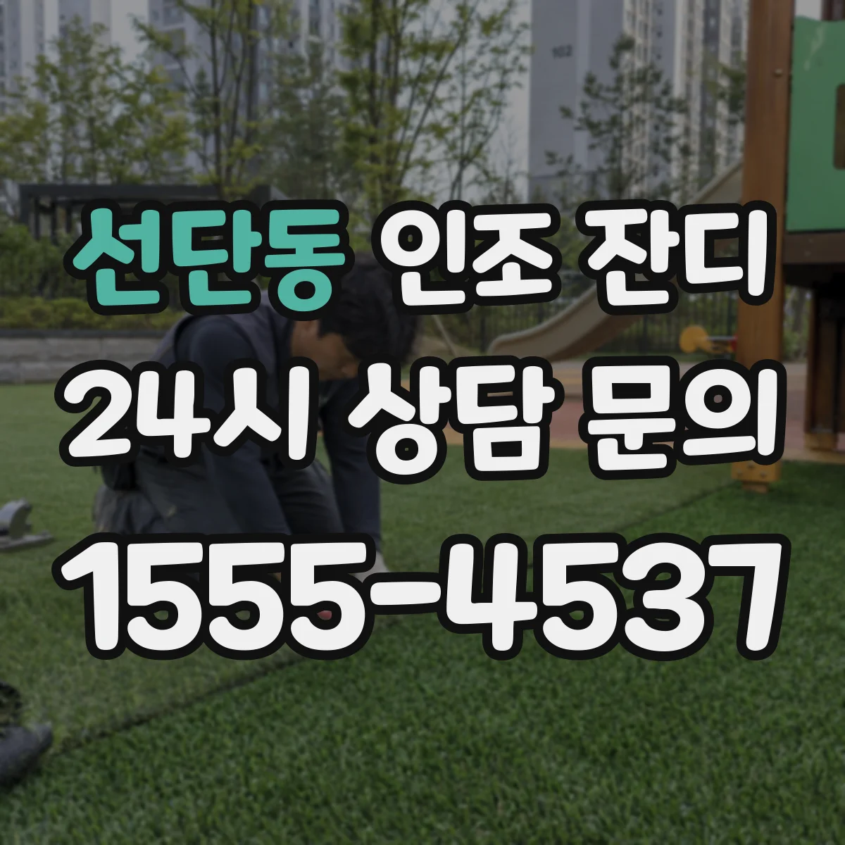 선단동 인조 잔디