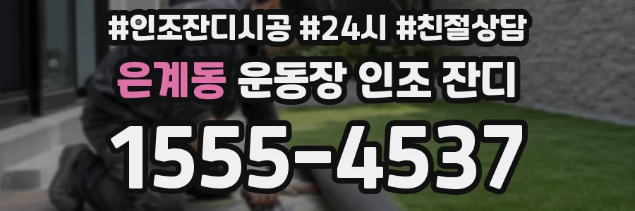 은계동 운동장 인조 잔디