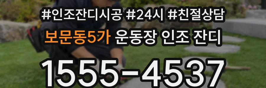 보문동5가 운동장 인조 잔디
