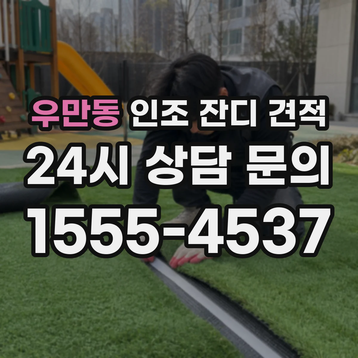 우만동 인조 잔디 견적