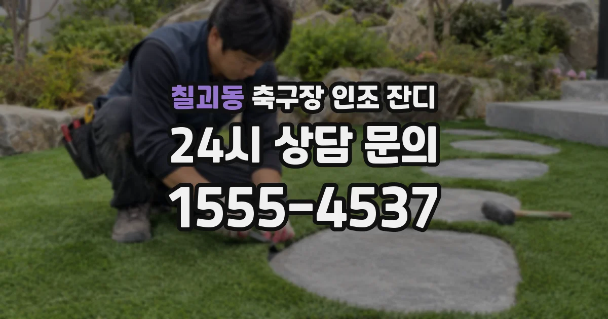 칠괴동 축구장 인조 잔디