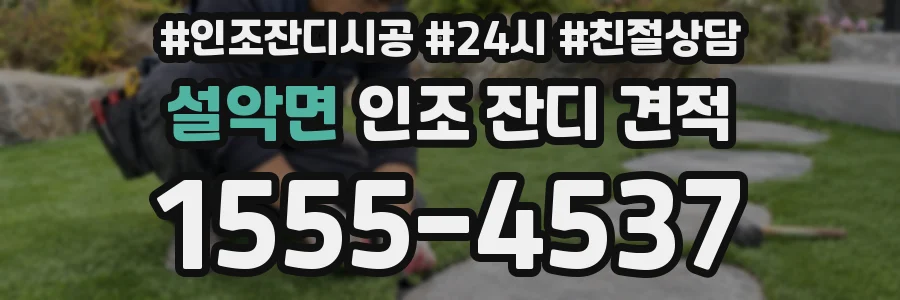 설악면 인조 잔디 견적