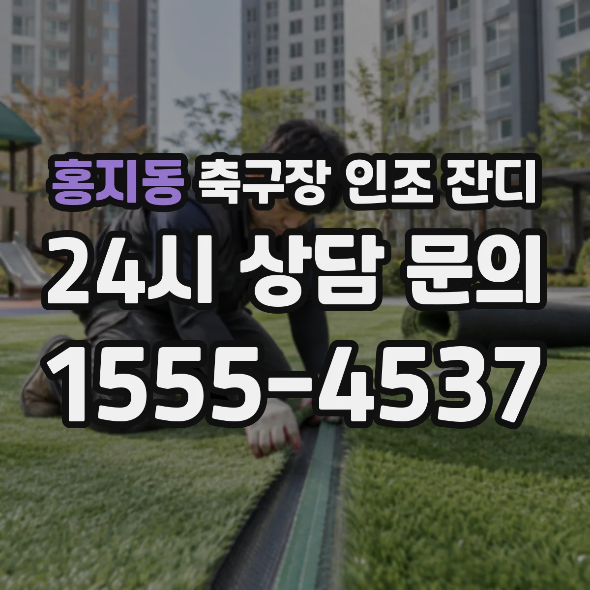 홍지동 축구장 인조 잔디