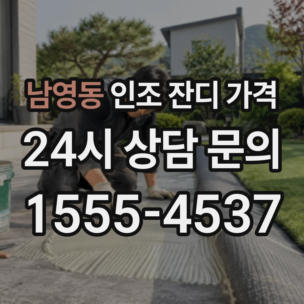 남영동 인조 잔디 가격