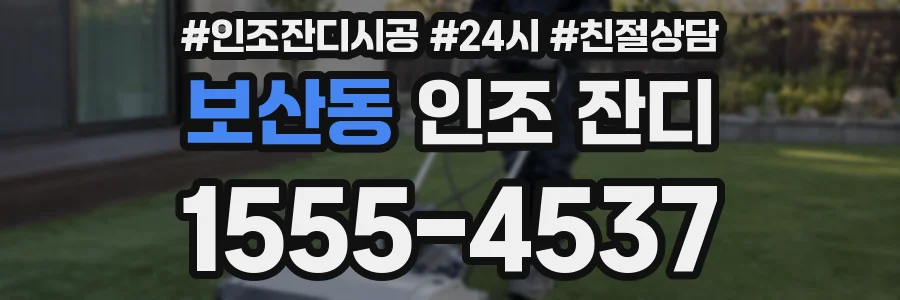 보산동 인조 잔디