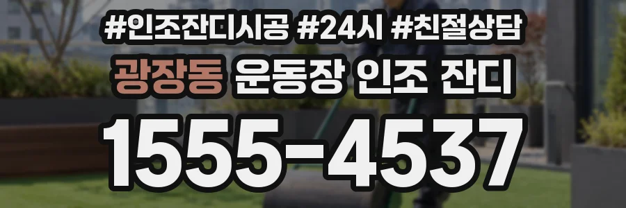 광장동 운동장 인조 잔디