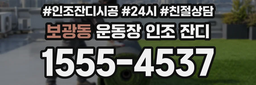 보광동 운동장 인조 잔디