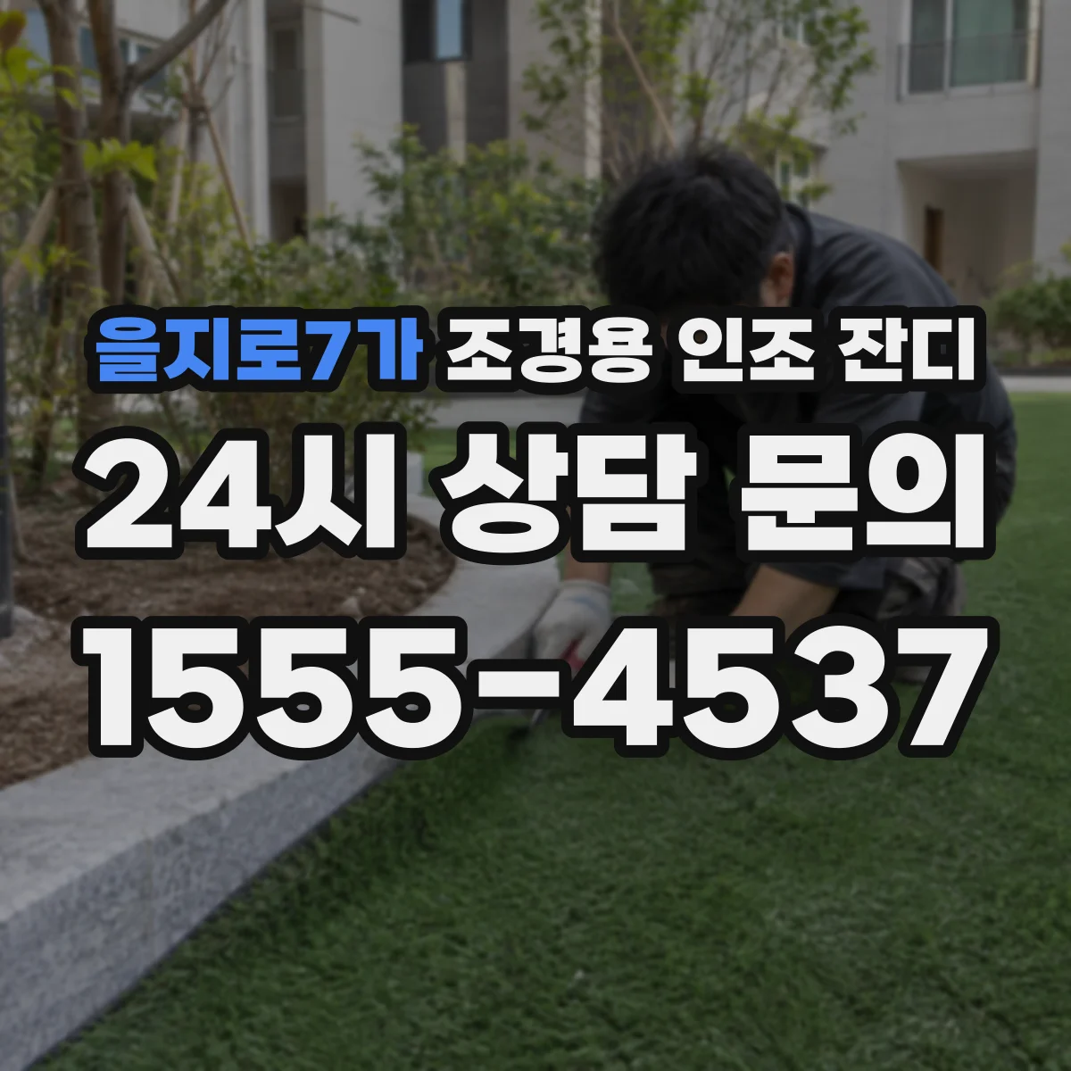 을지로7가 조경용 인조 잔디