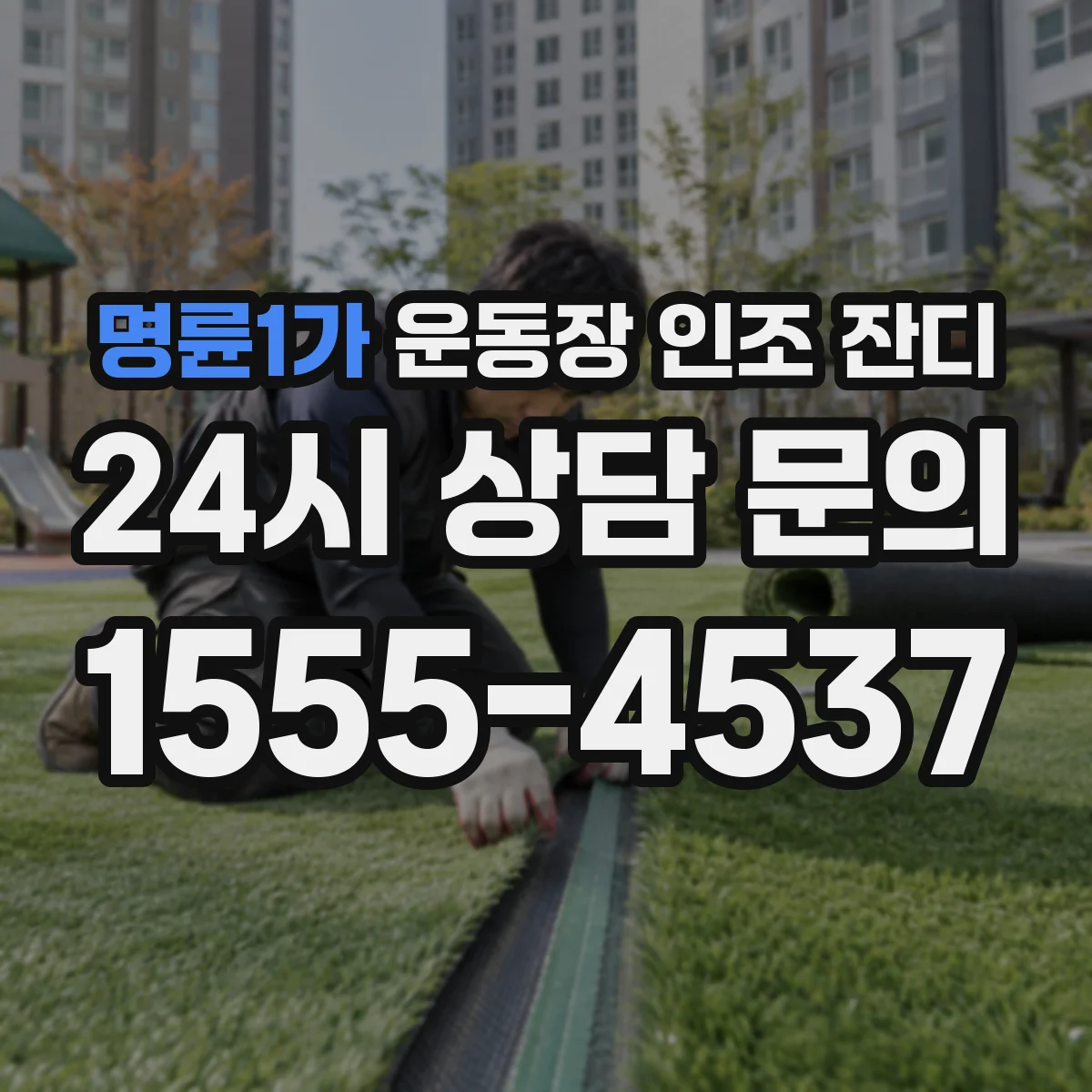 명륜1가 운동장 인조 잔디