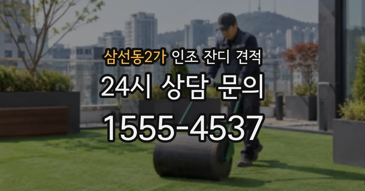 삼선동2가 인조 잔디 견적