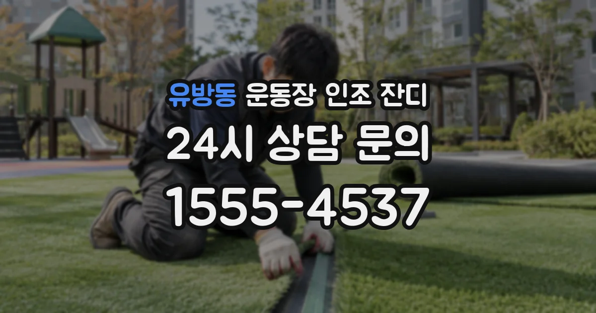 유방동 운동장 인조 잔디
