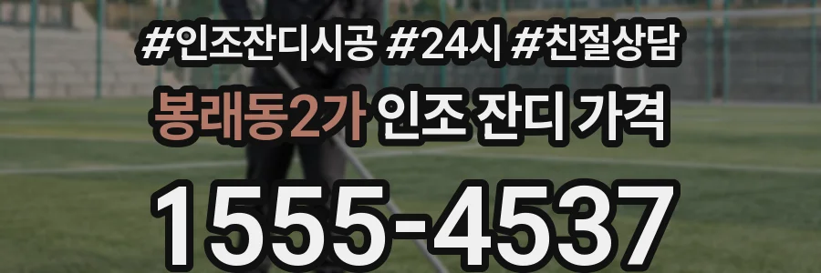 봉래동2가 인조 잔디 가격