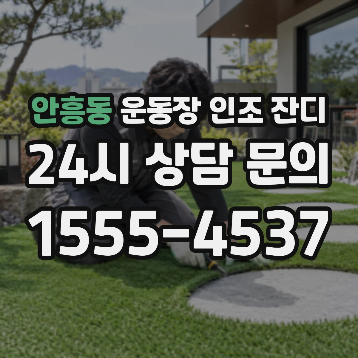 안흥동 운동장 인조 잔디