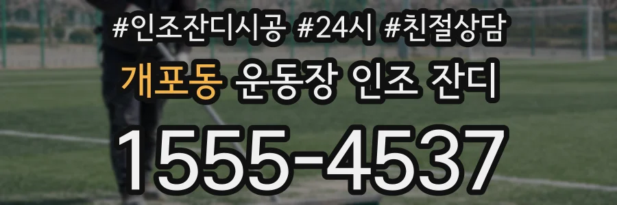 개포동 운동장 인조 잔디