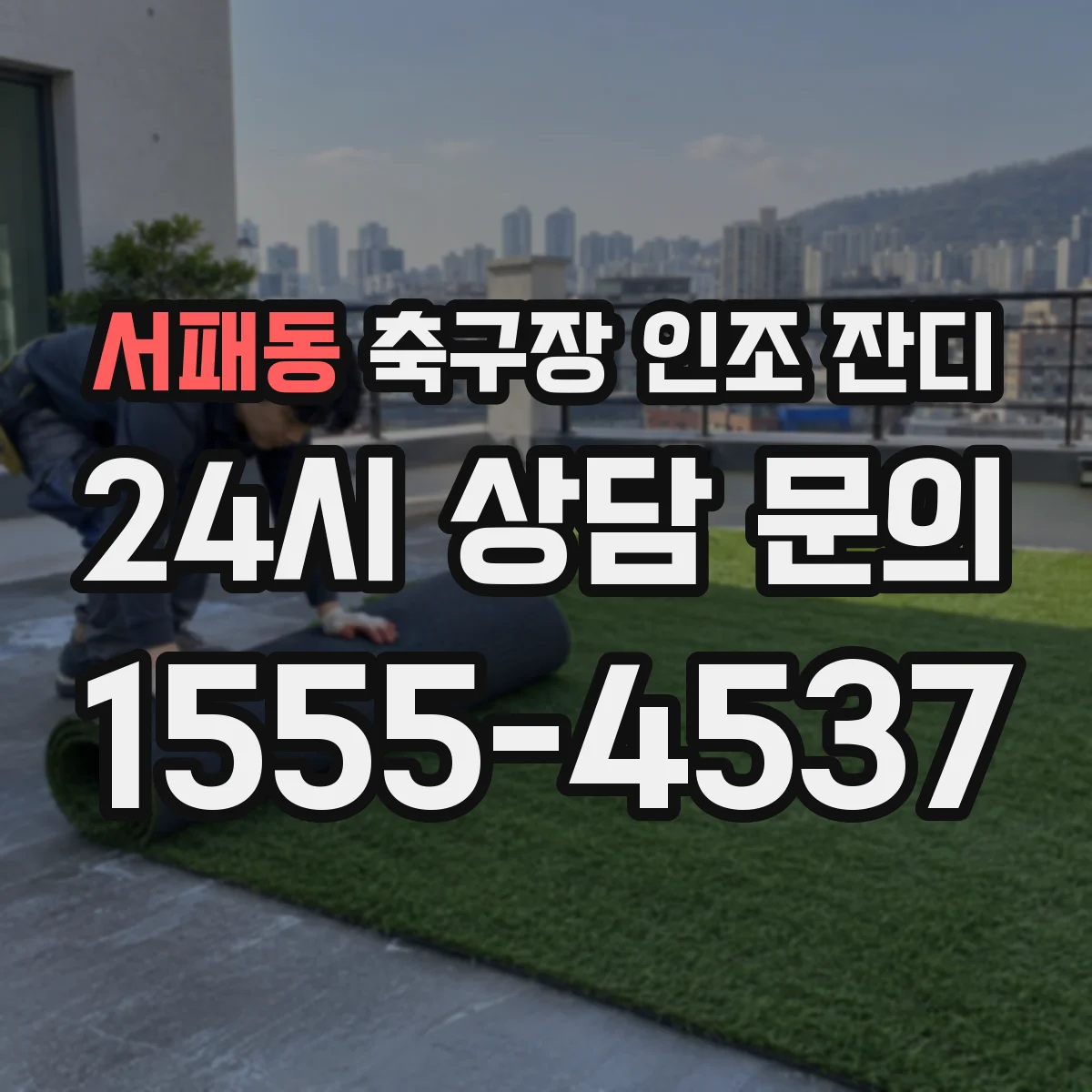 서패동 축구장 인조 잔디