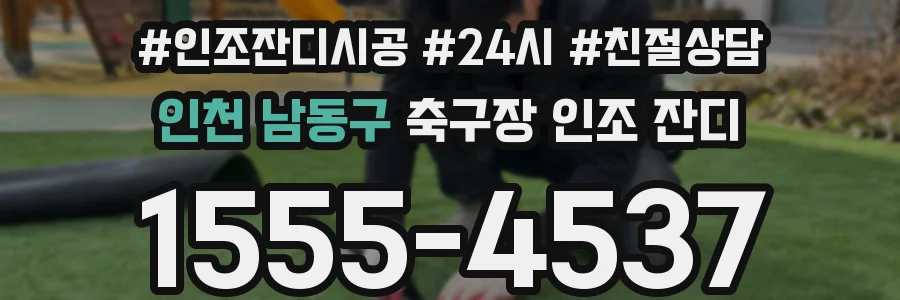 인천 남동구 축구장 인조 잔디