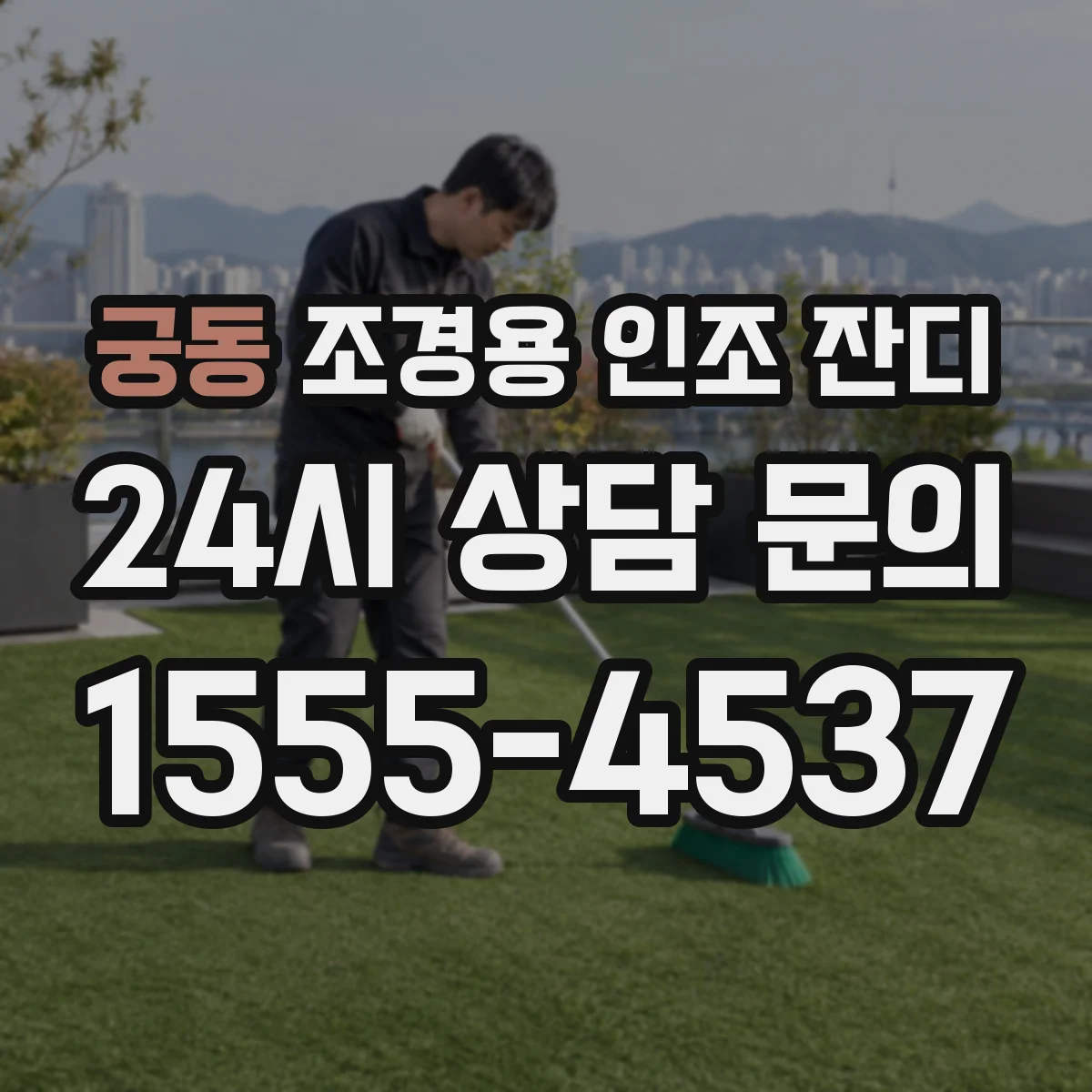 궁동 조경용 인조 잔디