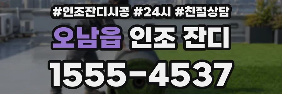 오남읍 인조 잔디