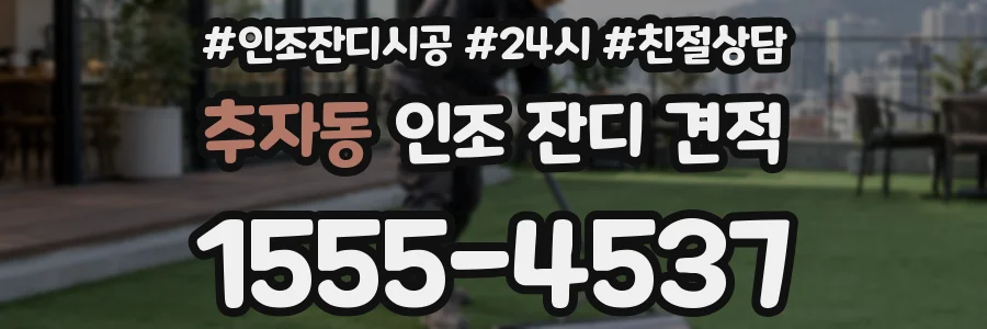 추자동 인조 잔디 견적