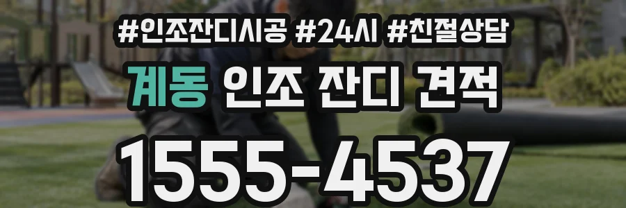 계동 인조 잔디 견적