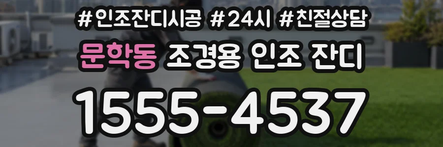 문학동 조경용 인조 잔디