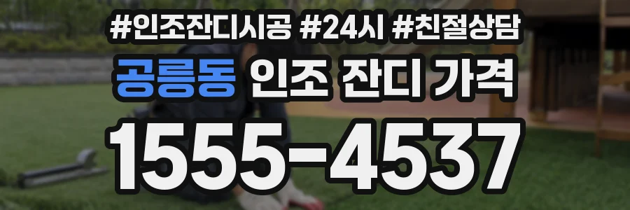 공릉동 인조 잔디 가격