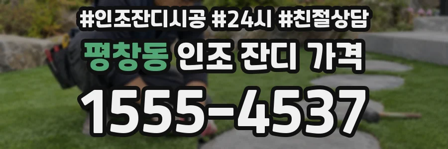 평창동 인조 잔디 가격