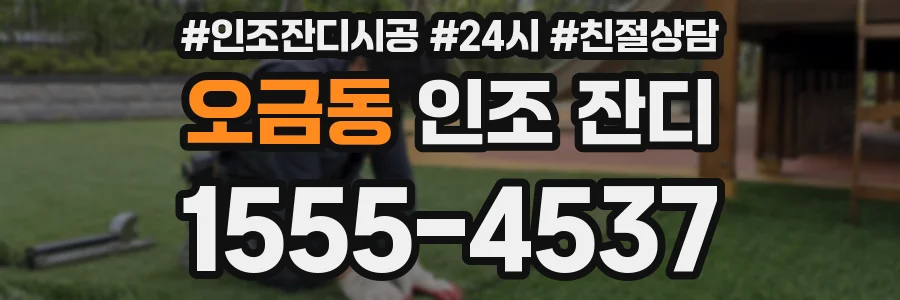 오금동 인조 잔디
