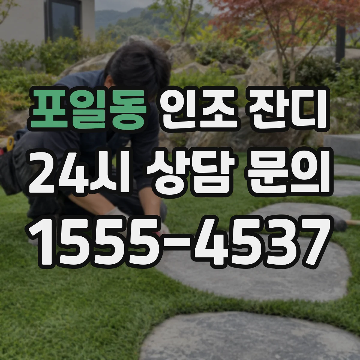 포일동 인조 잔디