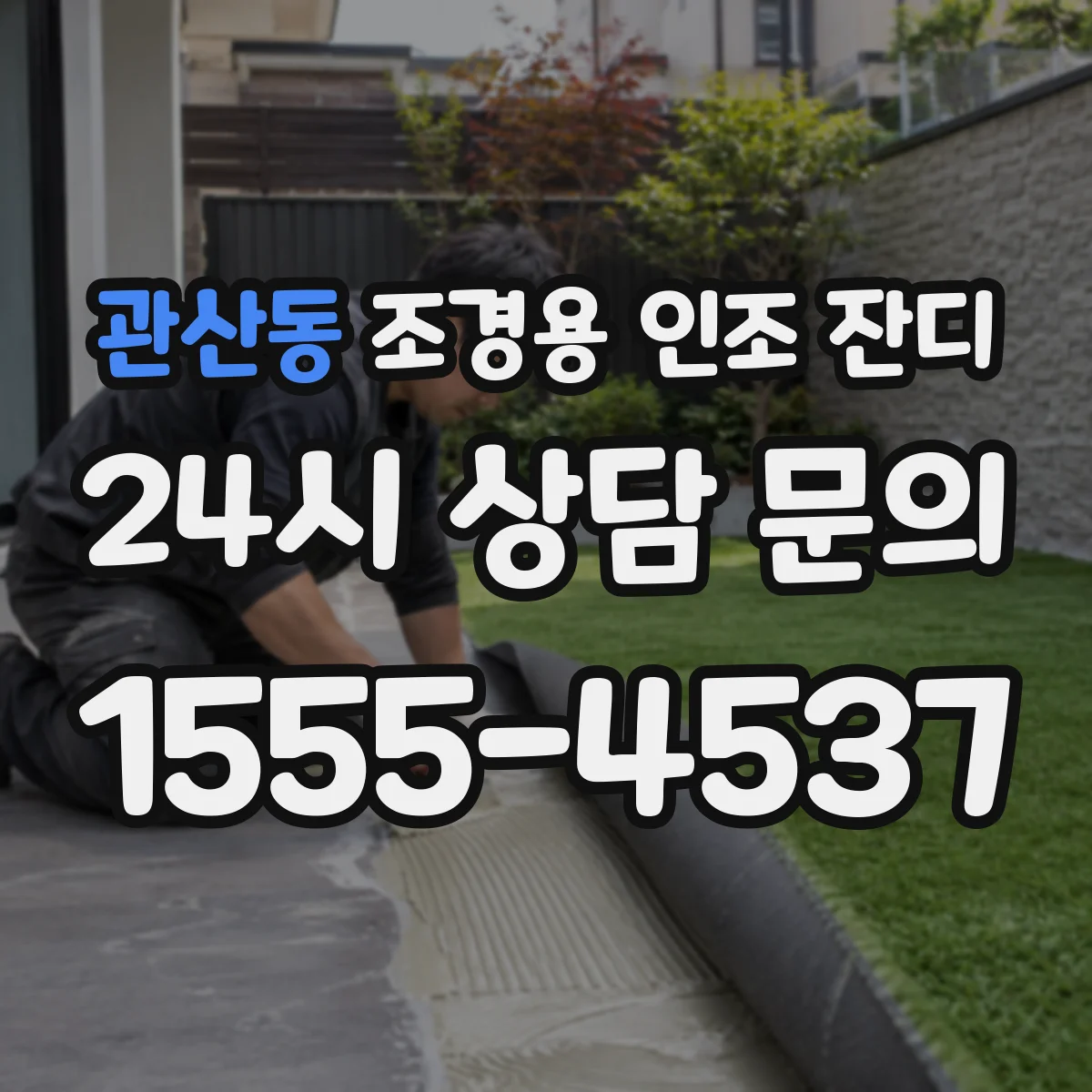 관산동 조경용 인조 잔디