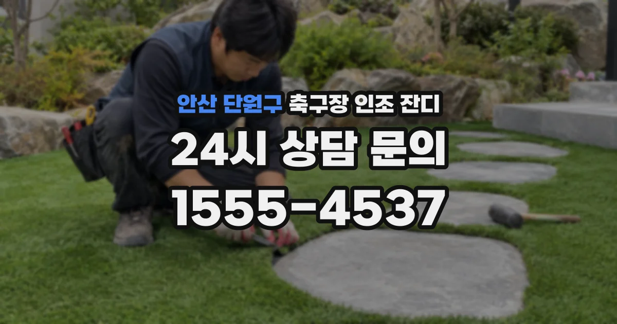 안산 단원구 축구장 인조 잔디