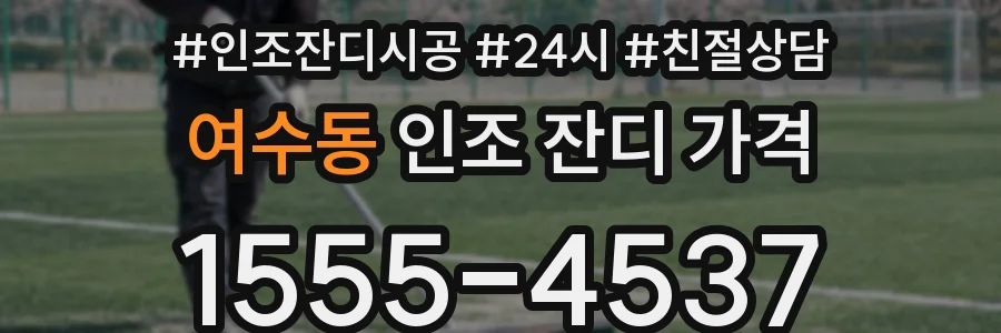 여수동 인조 잔디 가격