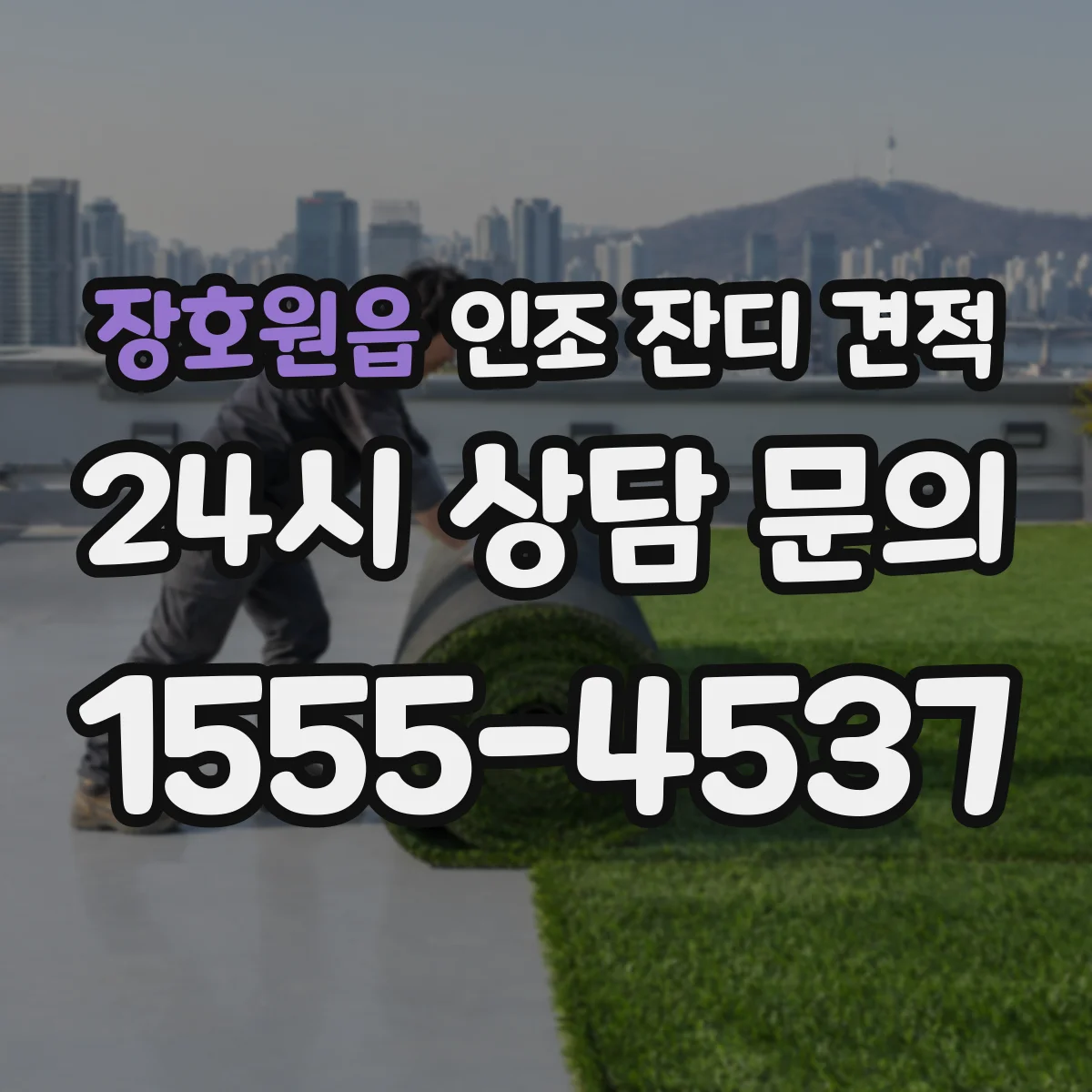 장호원읍 인조 잔디 견적