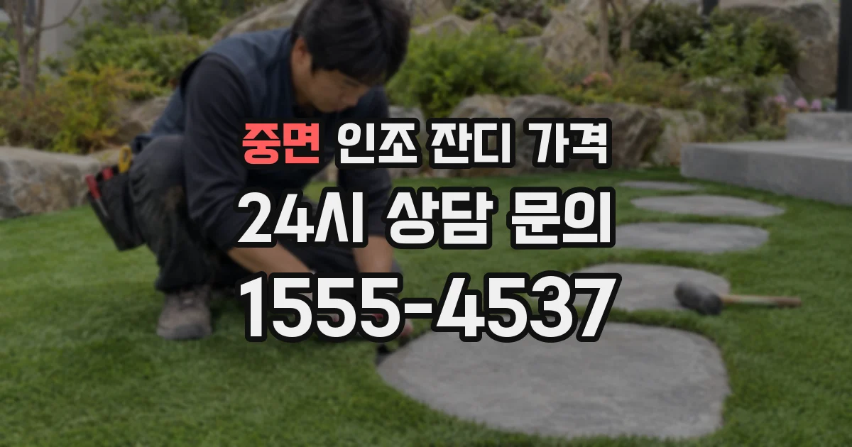 중면 인조 잔디 가격