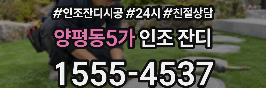양평동5가 인조 잔디