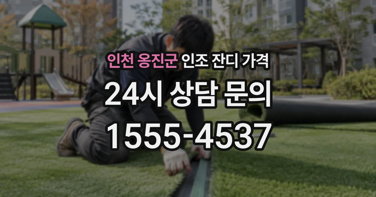 인천 옹진군 인조 잔디 가격
