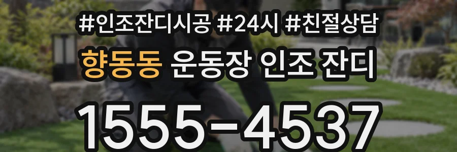 향동동 운동장 인조 잔디