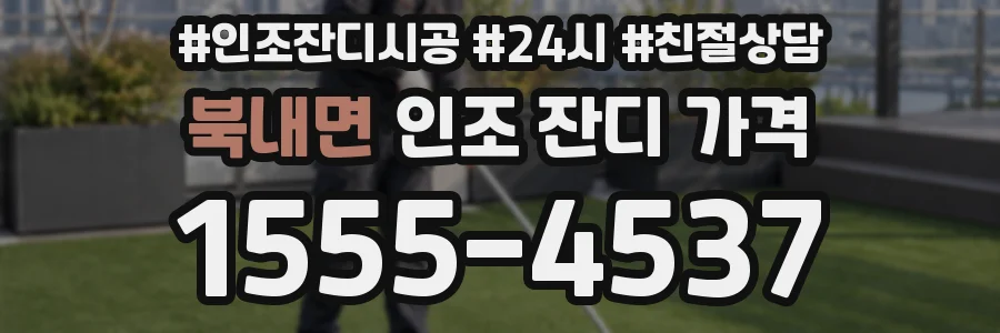 북내면 인조 잔디 가격