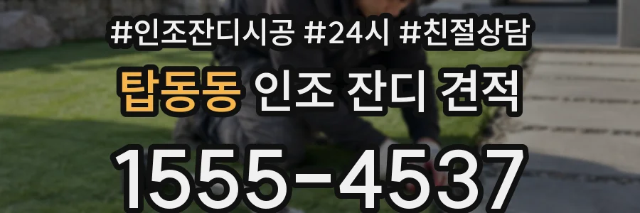 탑동동 인조 잔디 견적