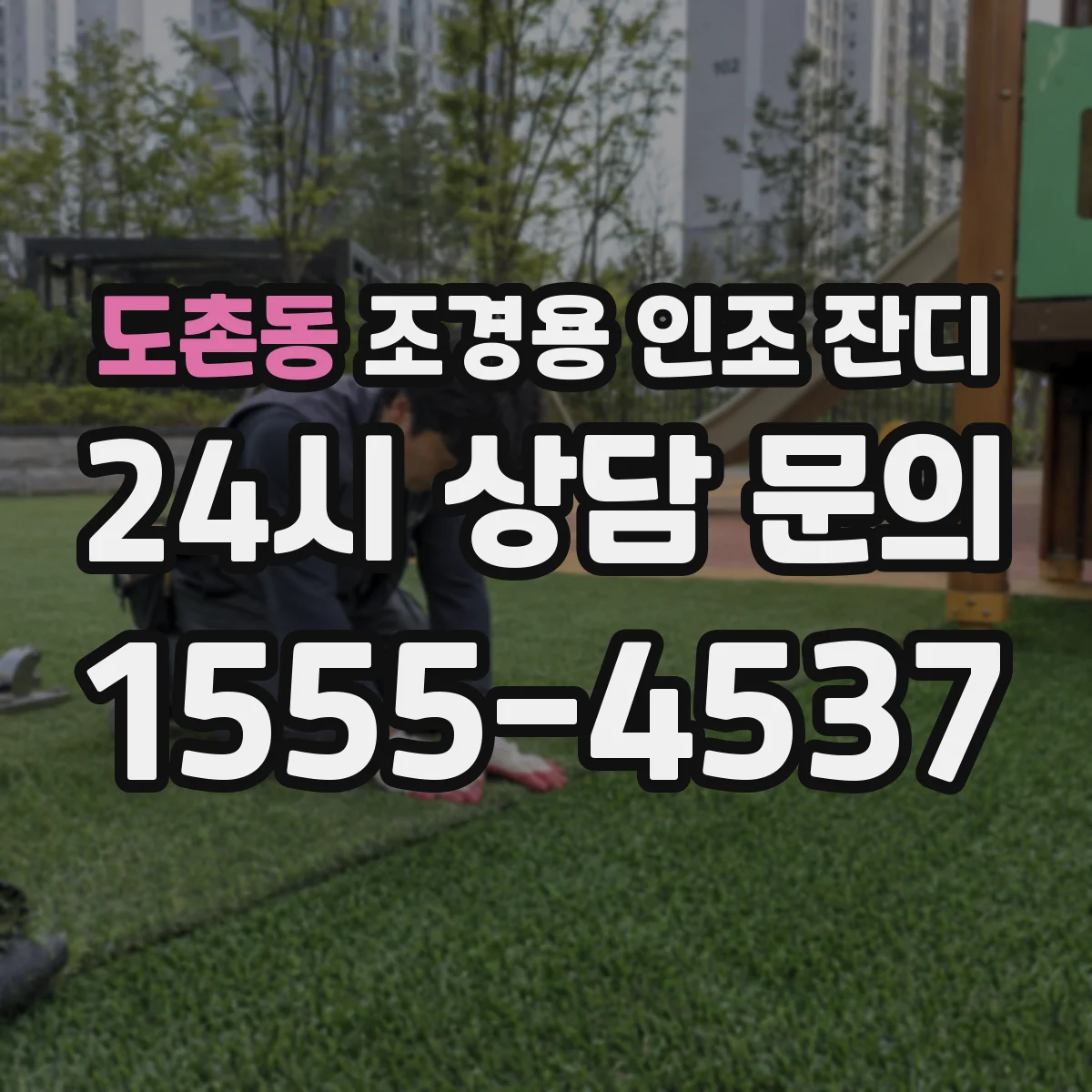 도촌동 조경용 인조 잔디