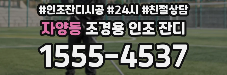 자양동 조경용 인조 잔디