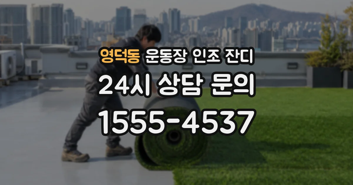 영덕동 운동장 인조 잔디