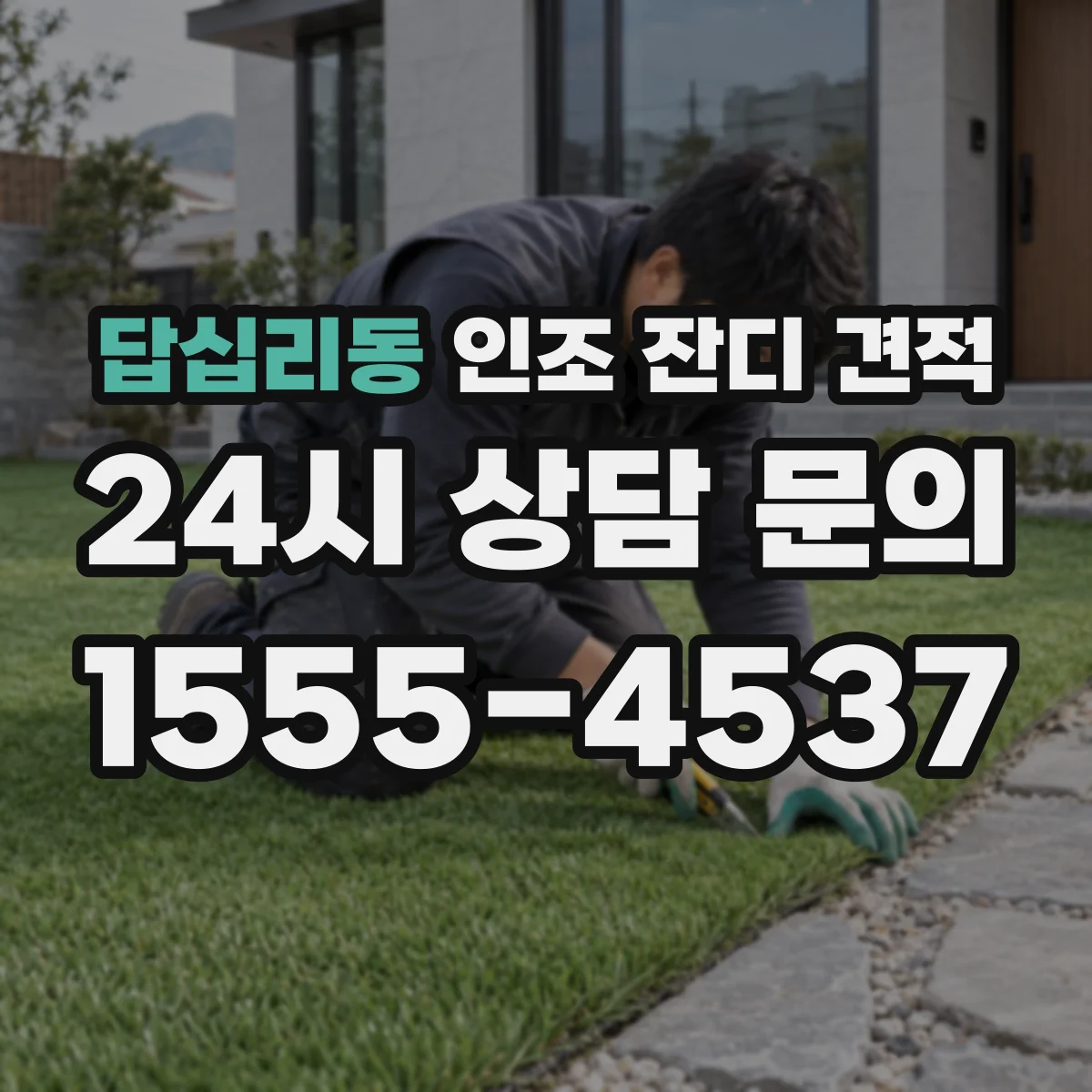 답십리동 인조 잔디 견적